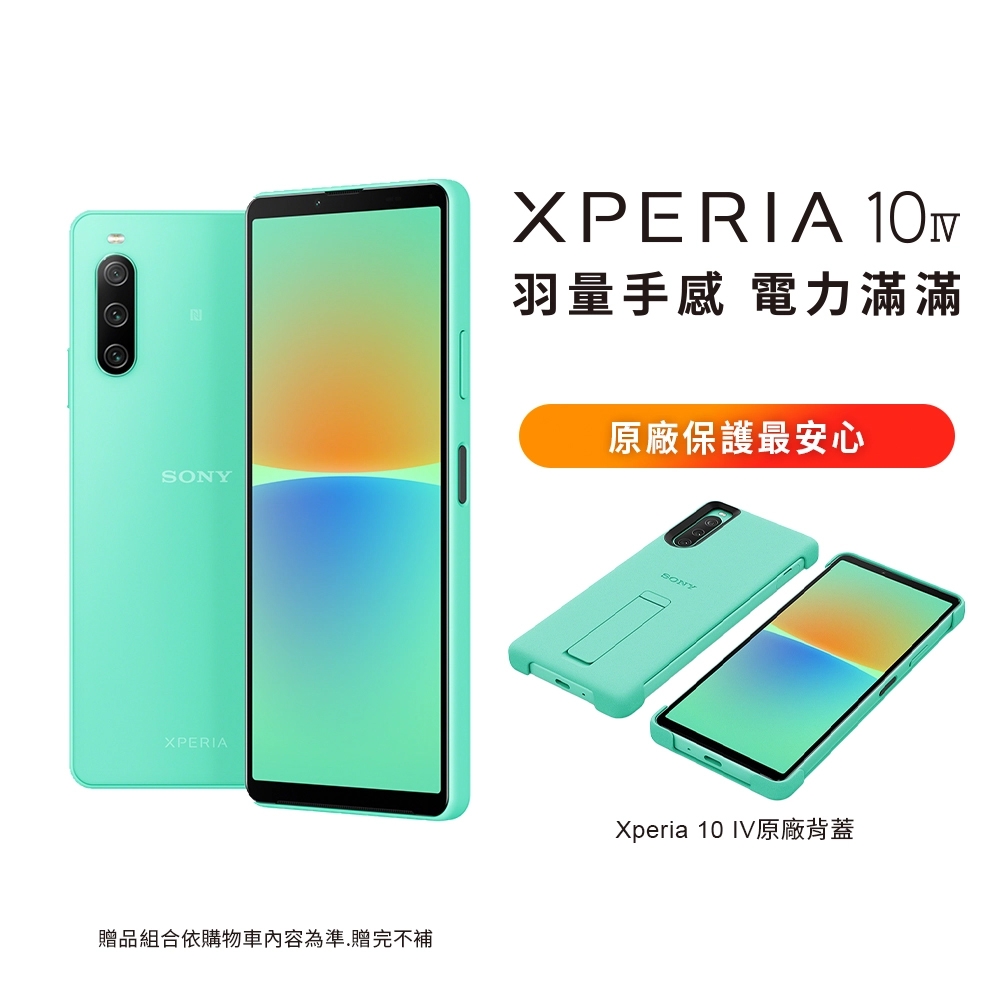 SONY Xperia 10 IV 5G (6G/128G) 三鏡頭智慧手機