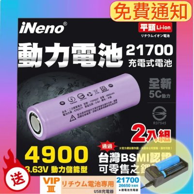 (超值贈品)【iNeno】21700動力儲能型鋰電池4900mAh(平頭)2入 台灣BSMI認證