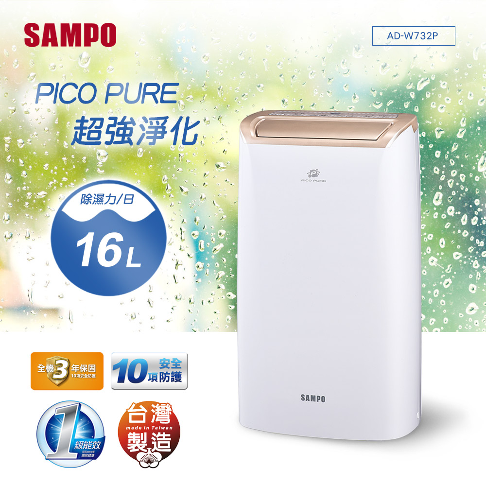 SAMPO聲寶 16L 1級PICOPURE空氣清淨除濕機 AD-W732P