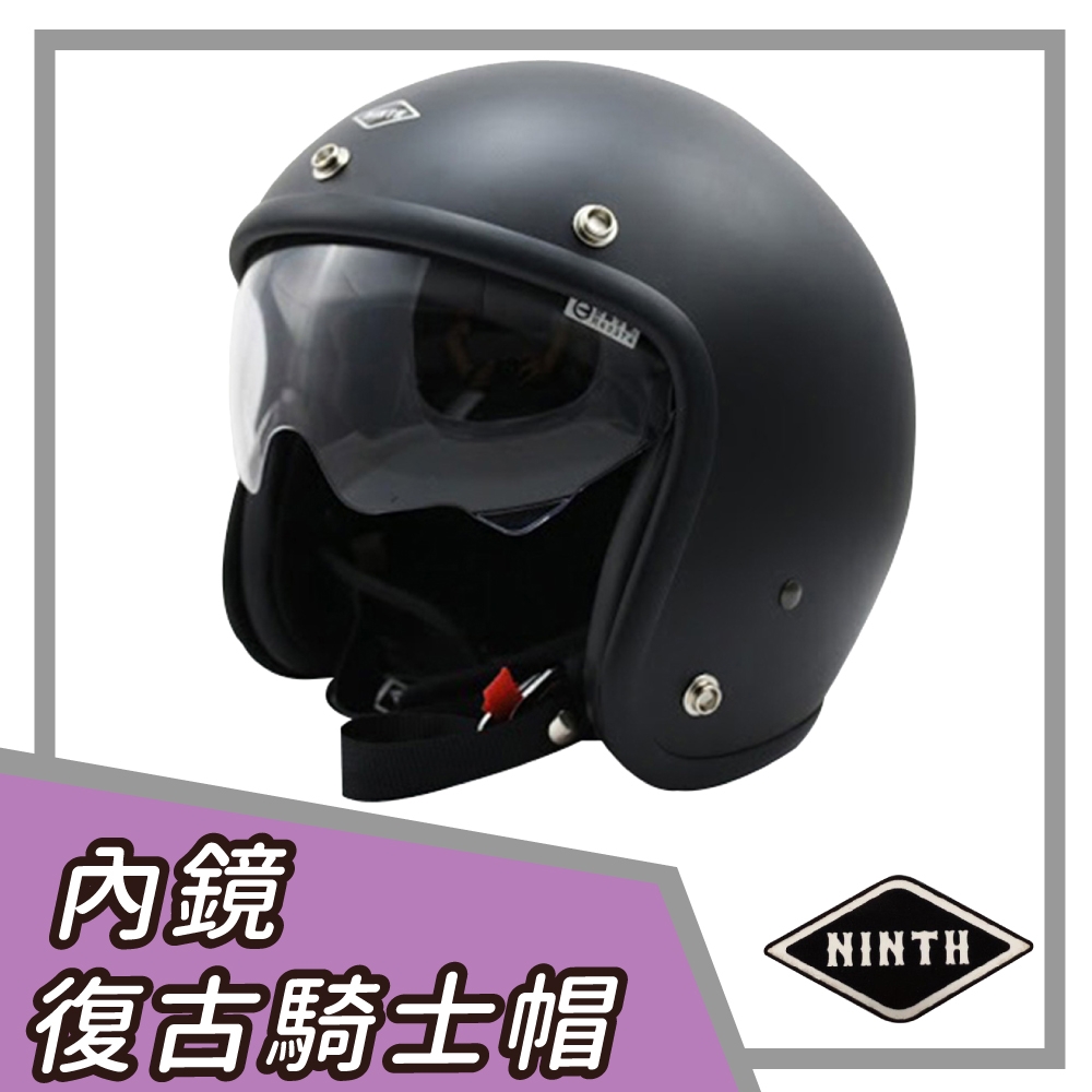 【NINTH】Vintage Visor 消光黑 3/4罩 內鏡復古帽 騎士帽(安全帽│機車│內墨鏡│可加購鏡片 GOGORO)