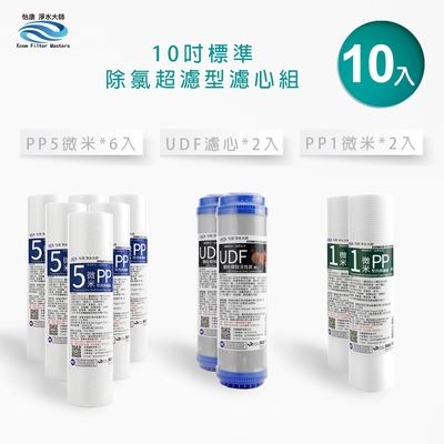 怡康 10吋標準10支裝除氯超濾型第一至三道濾心組 適用家用RO機 全屋過濾