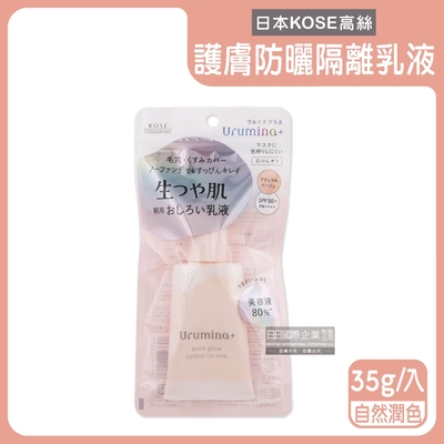 日本KOSE高絲 晨間保濕乳液SPF50+防曬潤色保濕隔離霜35g/入(護膚亮澤美容液,美肌素顏霜,妝前防護乳,控油粉底液,潤色遮瑕膏)