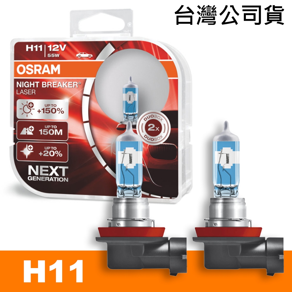 OSRAM 耐激光 H11 加亮150%汽車燈泡 公司貨