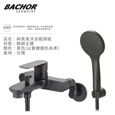 BACHOR 純黑風沐浴龍頭組(黑色)-無安裝 Y20753BK