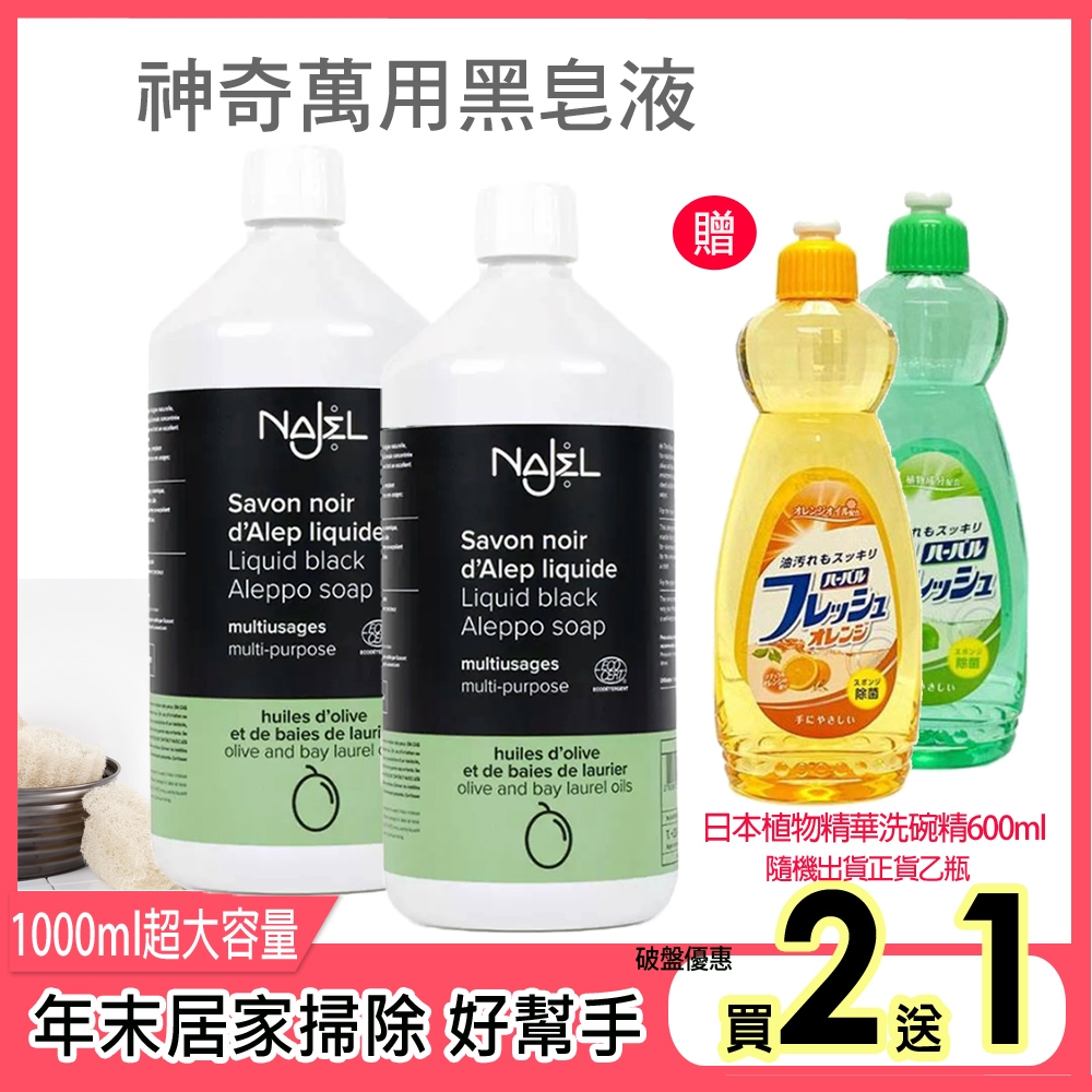 法國NAJEL阿勒坡萬用神奇黑皂液1公升x2入,再送日本Mitsuei天然植物精華洗碗精600ml乙瓶