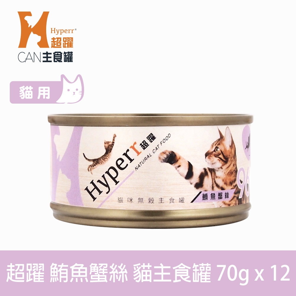 Hyperr超躍 貓咪無穀主食罐-70g-鮪魚蟹絲-12件組