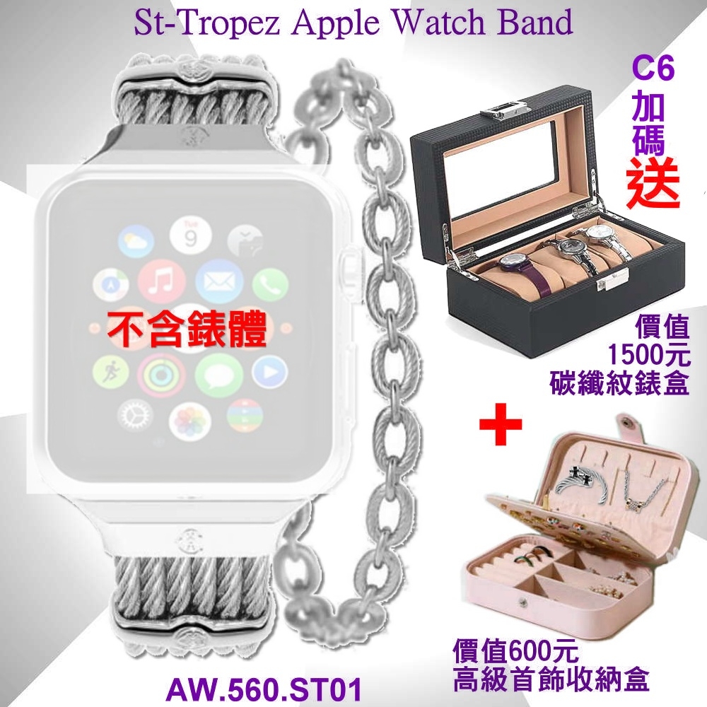 CHARRIOL夏利豪公司貨 St-Tropez Apple Watch Band-蘋果鋼索錶帶 C6(AW.560.ST01)