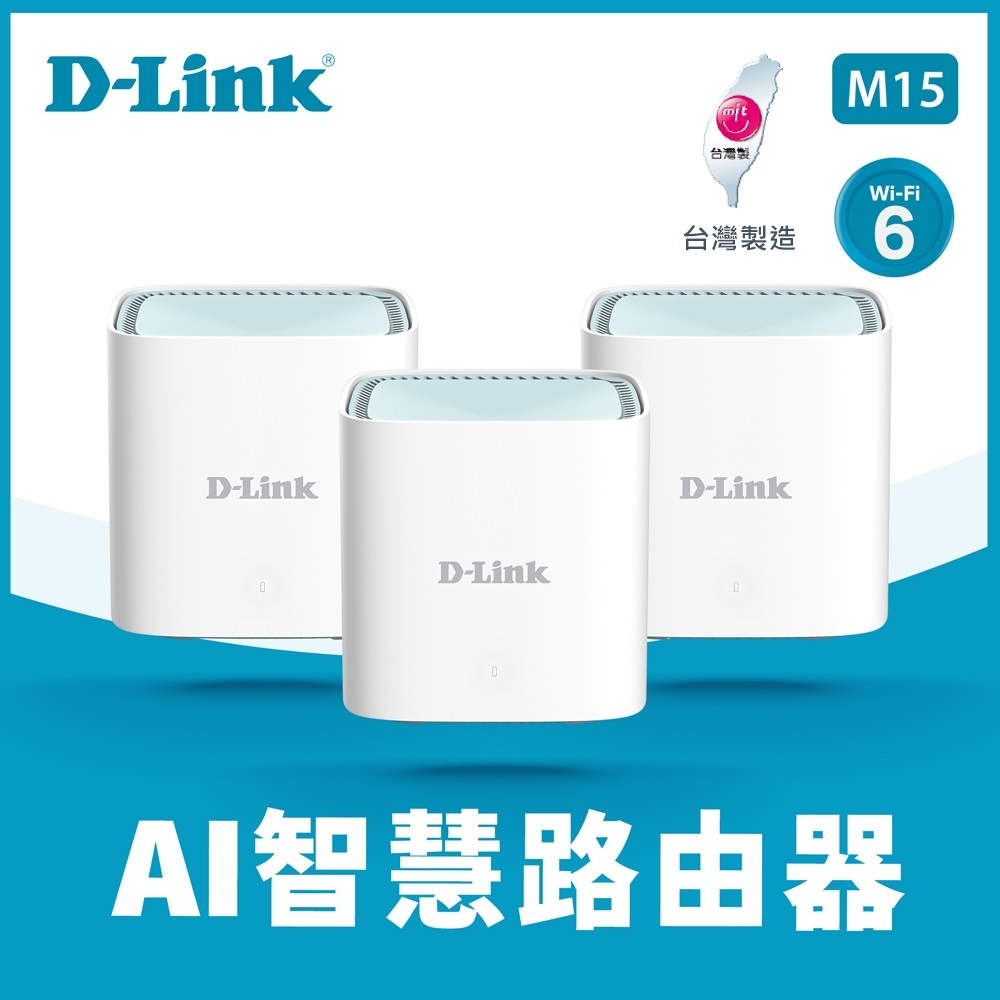 D-Link 友訊M15 三入組AX1500 Wi-Fi 6 MESH AX gigabit雙頻無線路由器分享器 真Mesh 大範圍 跨樓層 可與R15 E15合組Mesh (M15-3W)