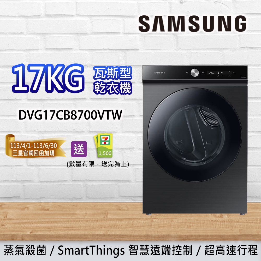 SAMSUNG三星 BESPOKE 設計品味系列 蒸本事瓦斯型乾衣機 曜石黑 DVG17CB8700VTW