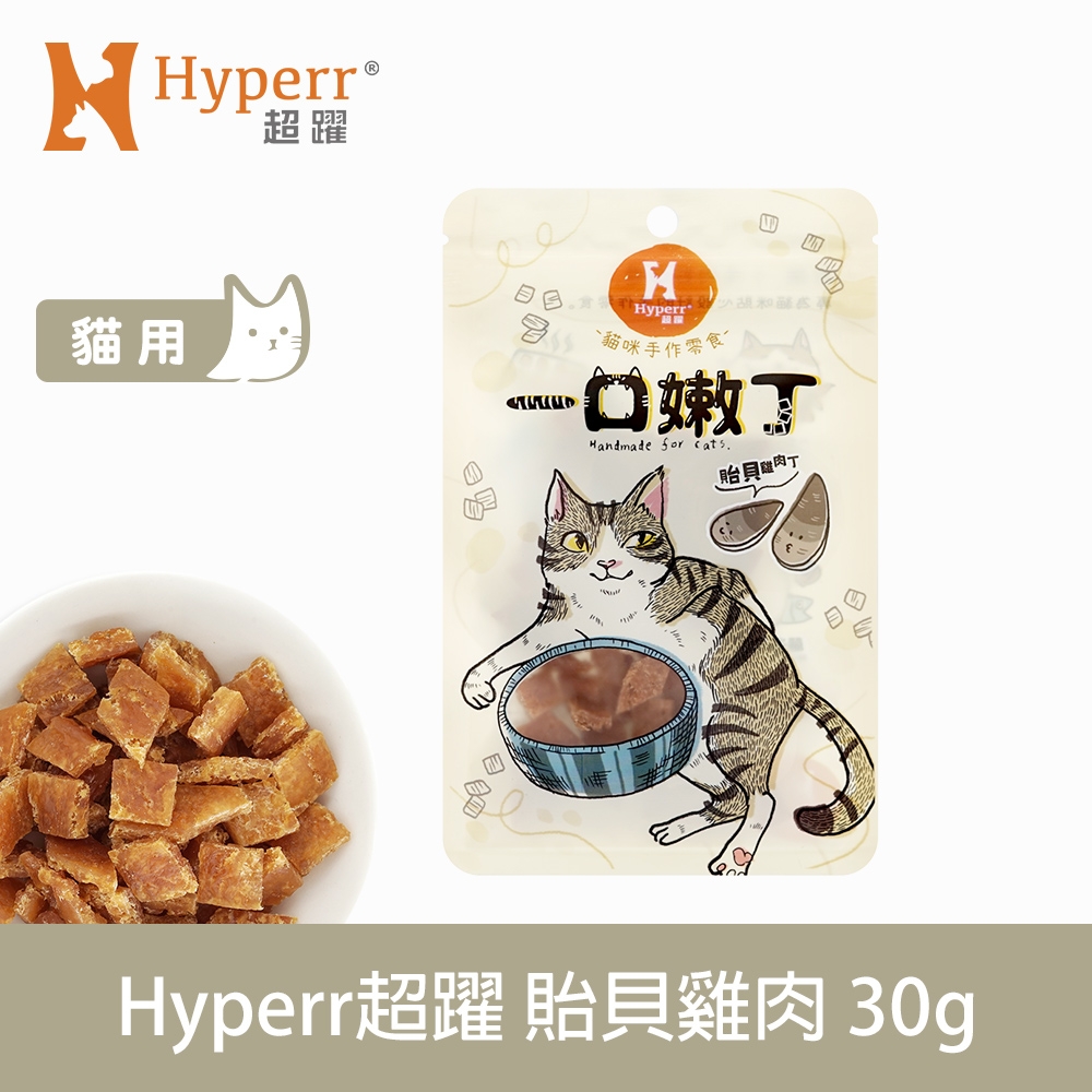 Hyperr 超躍 貽貝雞肉 一口嫩丁貓咪手作零食 30g