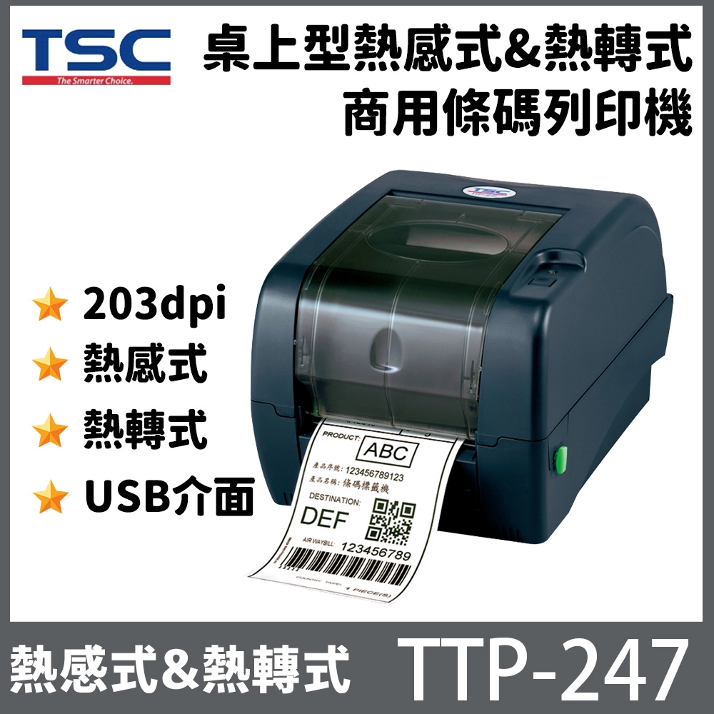 TSC TTP-247 桌上型商用條碼列印機 熱感式&熱轉式 標籤機 產品/物品標籤 航運/物流