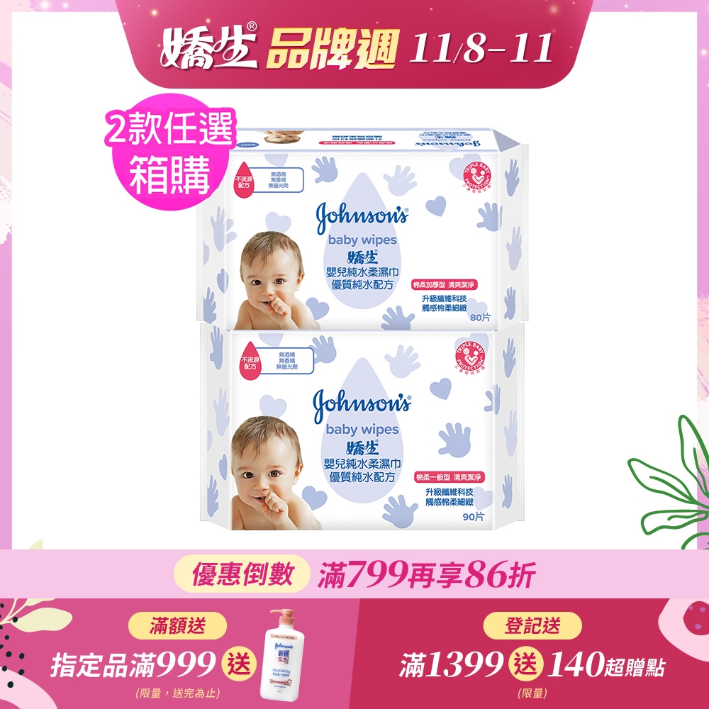 [限時搶購]嬌生嬰兒純水柔濕巾x12入/箱(種類可選)