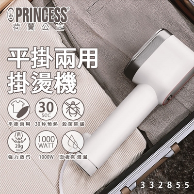 princess荷蘭公主 平掛兩用掛燙機 332855