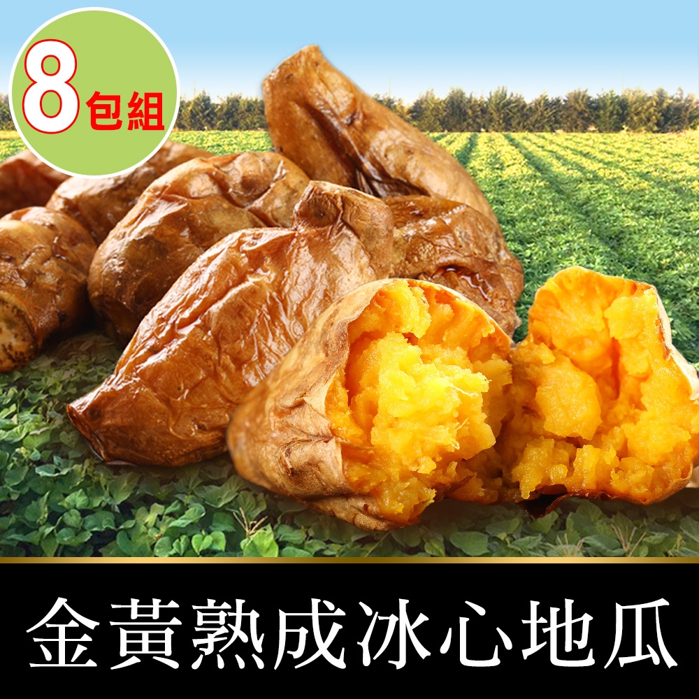 【享吃美味】金黃熟成冰心地瓜8包(250g±10%/包)