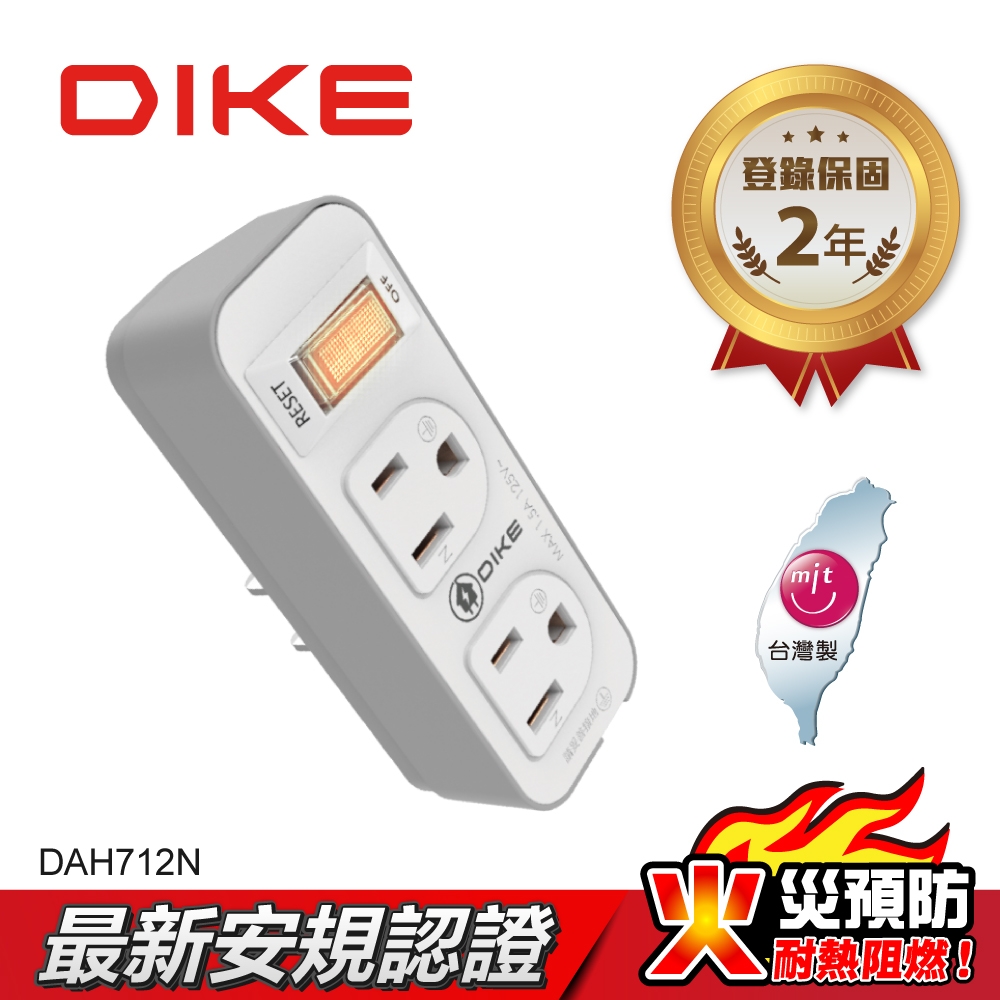 DIKE 一切二插 三孔轉二孔 節電 安全加強型 台灣製小壁插(DAH712N)