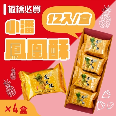 小潘蛋糕坊 鳳凰酥禮盒(12入x4盒)