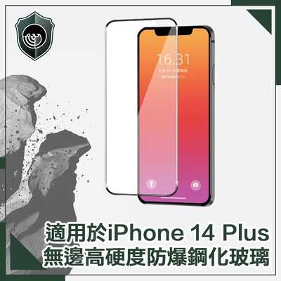 【穿山盾】iPhone 14 Plus 6.7吋無邊高硬度防爆鋼化玻璃保護貼