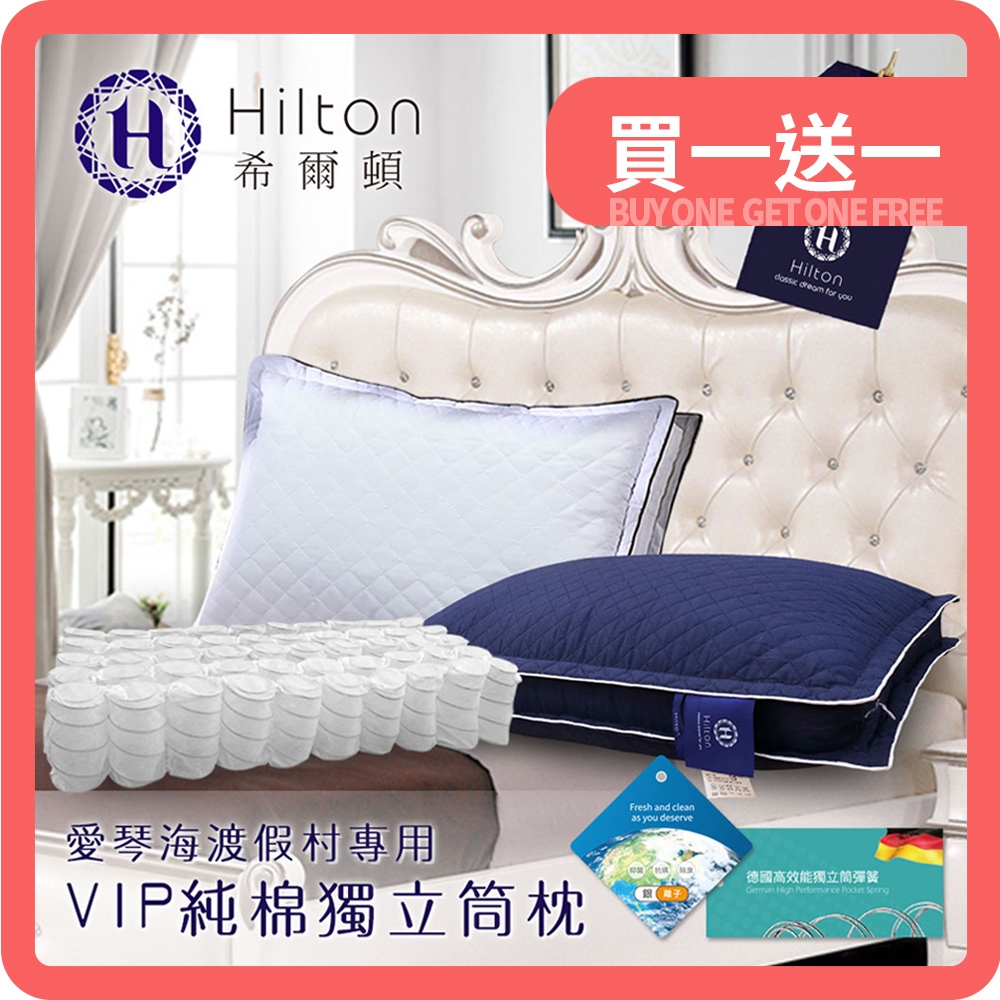 (買一送一) Hilton 希爾頓 VIP貴賓 純棉立體銀離子抑菌獨立筒枕