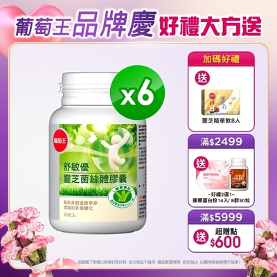 【葡萄王】舒敏優30粒X6盒(國家食品認證 調整過敏體質 靈芝菌絲體)