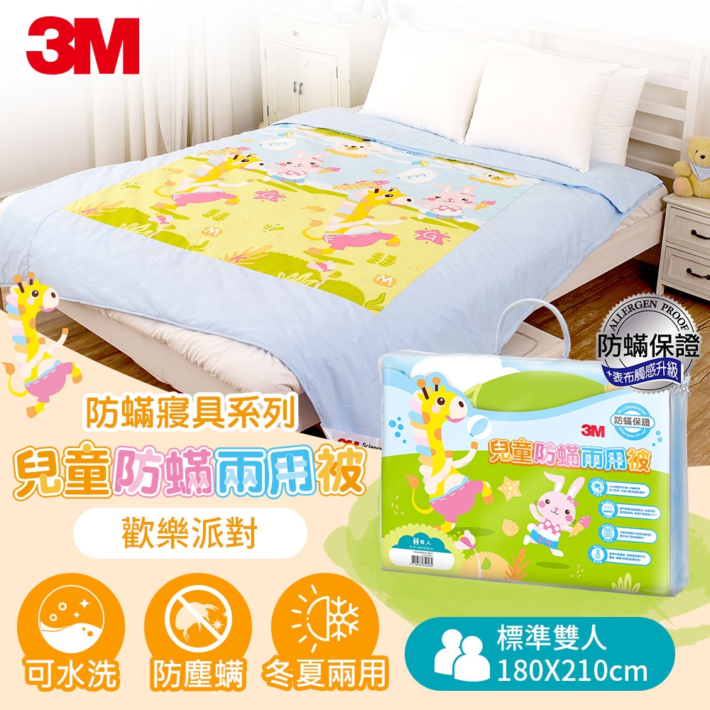 3M 兒童防?兩用被-雙人-歡樂派對