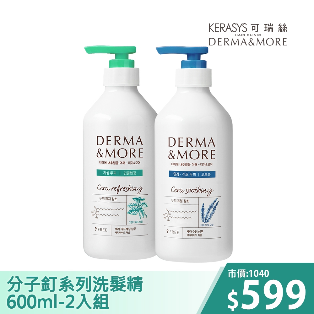 Derma&More 分子釘系列洗髮精系列-2入組(效期2022/03/06)