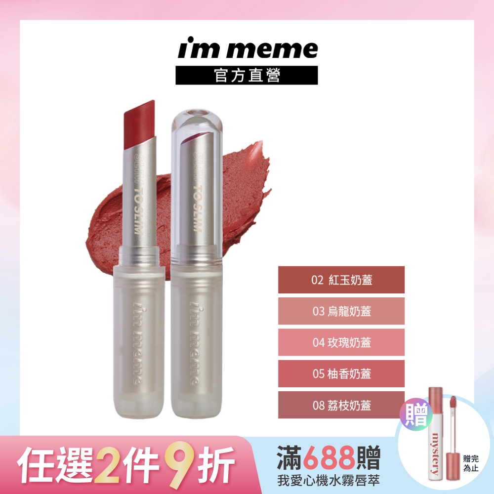 I'M MEME 我愛持色奶霧唇膏2.3g