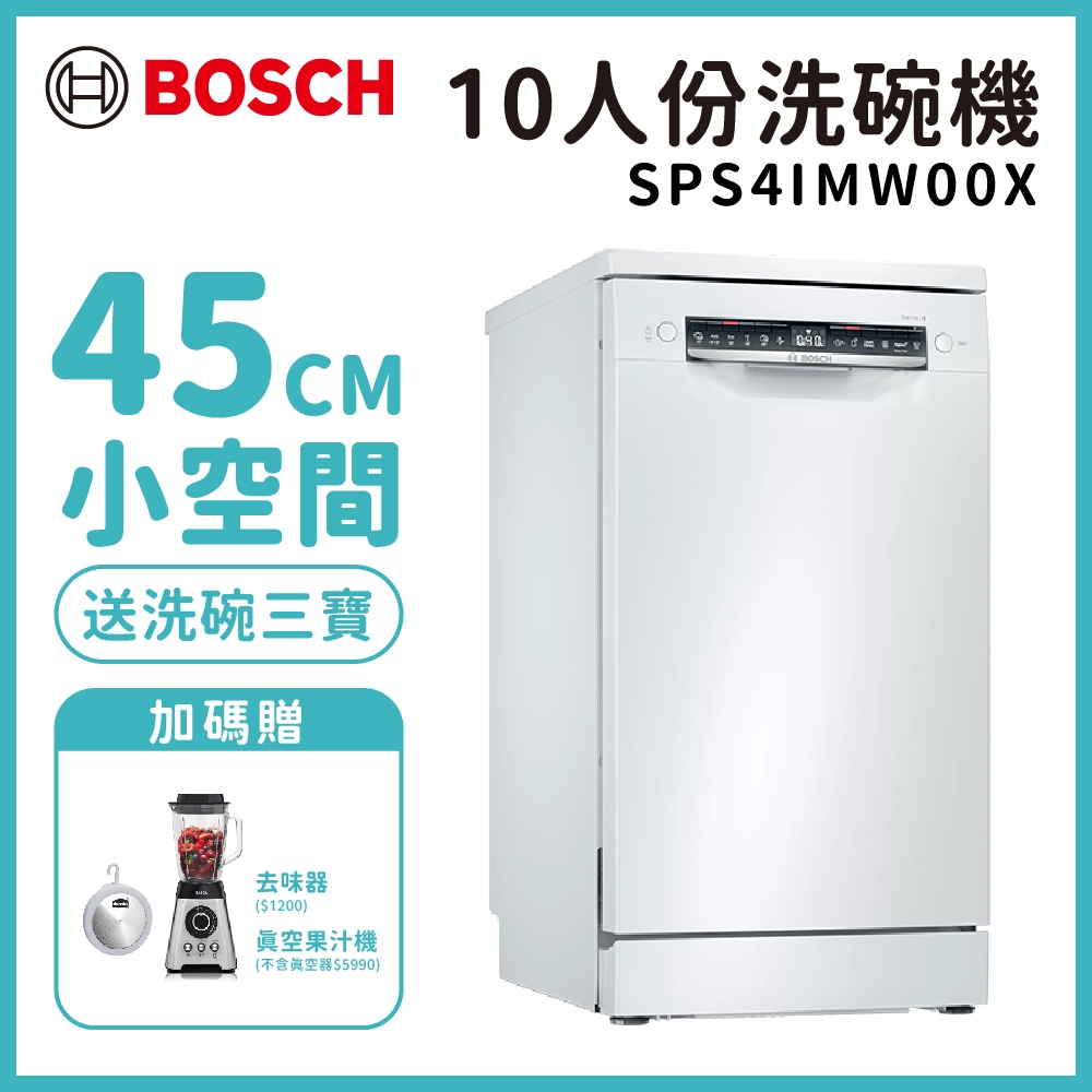 BOSCH 博世 10人份 獨立式洗碗機 含基本安裝 (SPS4IMW00X)