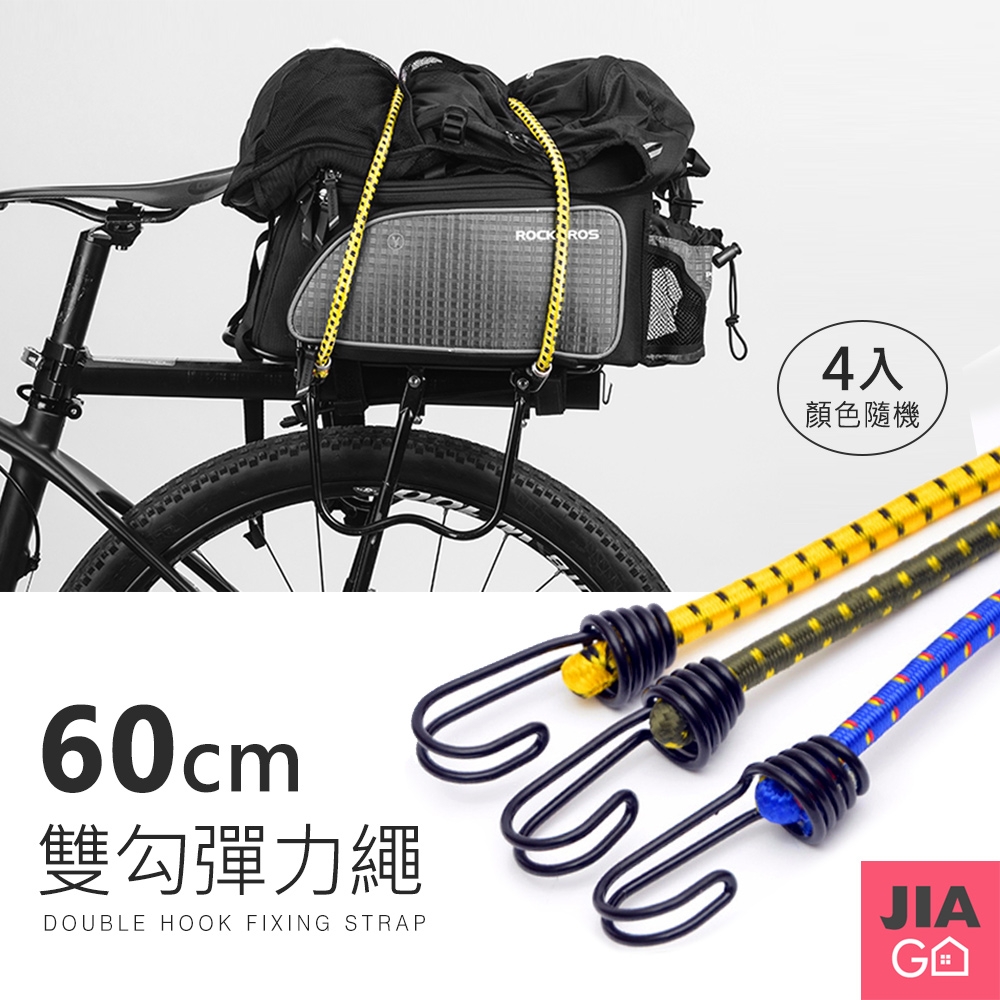 JIAGO 雙勾帳篷固定捆物彈力繩60cm(4入/組)