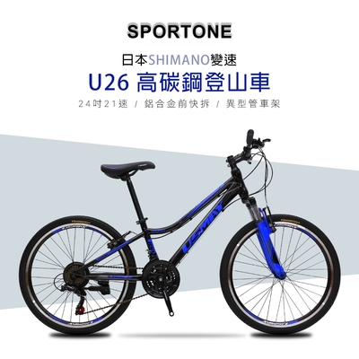 SPORTONE U26 24吋高碳鋼日本21速登山車山地車 24庫柏