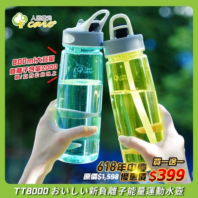 (買一送一)【人因康元】TT8000 おいしい新負離子能量運動水壺(800ml)