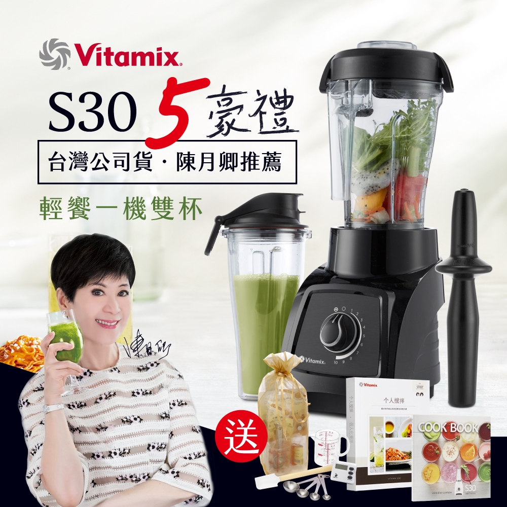 美國Vitamix S30 輕饗型全食物調理機-陳月卿推薦-台灣公司貨-黑