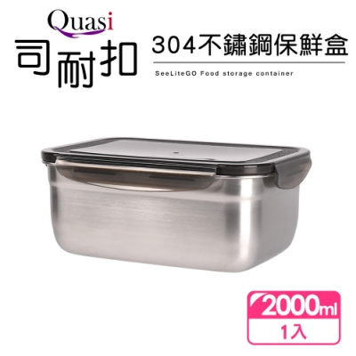 【Quasi】司耐扣304不鏽鋼保鮮盒(長型)2000ml