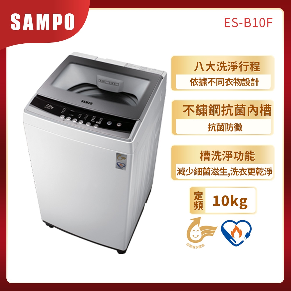 福利品 SAMPO聲寶 10KG 定頻直立式洗衣機 ES-B10F