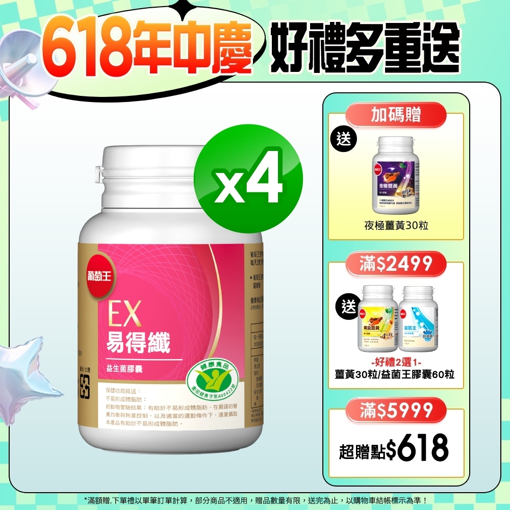 【葡萄王】 易得纖益生菌膠囊30粒X4盒(健字號)