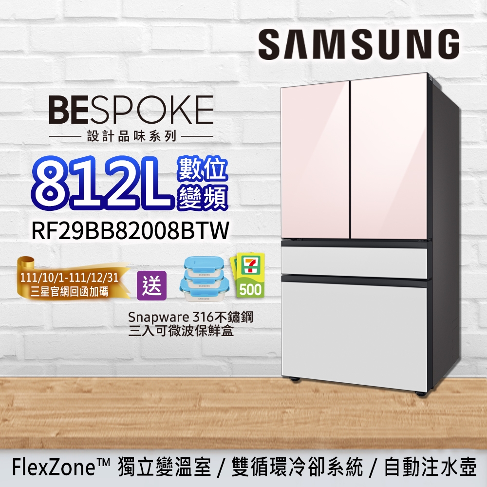 SAMSUNG三星 BESPOKE 設計品味系列 812L 雙循環四門旗艦冰箱RF29BB82008BTW