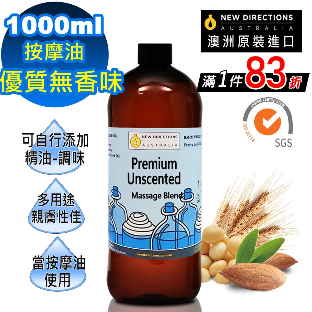 【 NEW DIRECTIONS 】複方按摩油/按摩精油1000ml-優質無香味 可自行添加精油調配 澳洲 原裝 進口