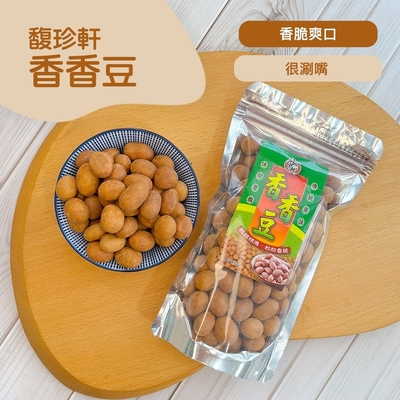 馥珍軒 香香豆(180g)