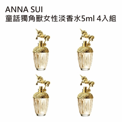 【anna sui 安娜蘇】童話獨角獸淡香水5ml 四入