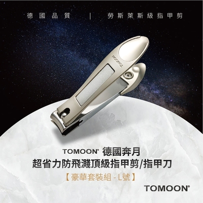 TOMOON 德國奔月-超省力防飛濺頂級指甲剪/指甲刀 (豪華套裝組-L號)