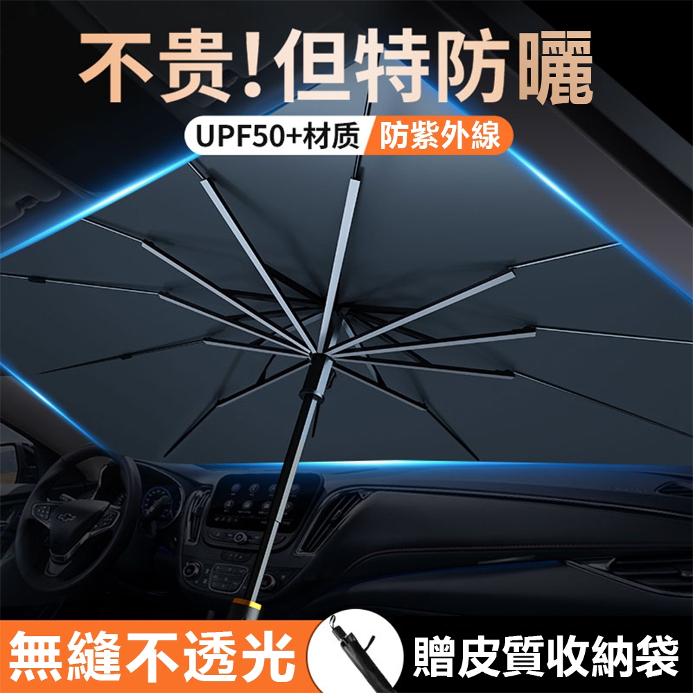 OOJD 汽車隔熱前擋遮陽傘 UPF50+降溫折疊遮陽擋 折疊伸縮 贈皮質收納袋