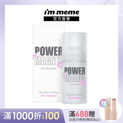 I M MEME我愛超磁妝定妝噴霧 60ml(超磁久 長效控油定妝)