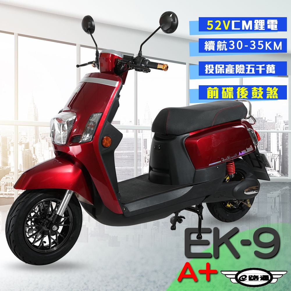 【e路通】EK-9A+ 大寶貝 52V 鋰電 1000W 前碟後鼓 前後雙液壓避震系統 電動車 (電動自行車)