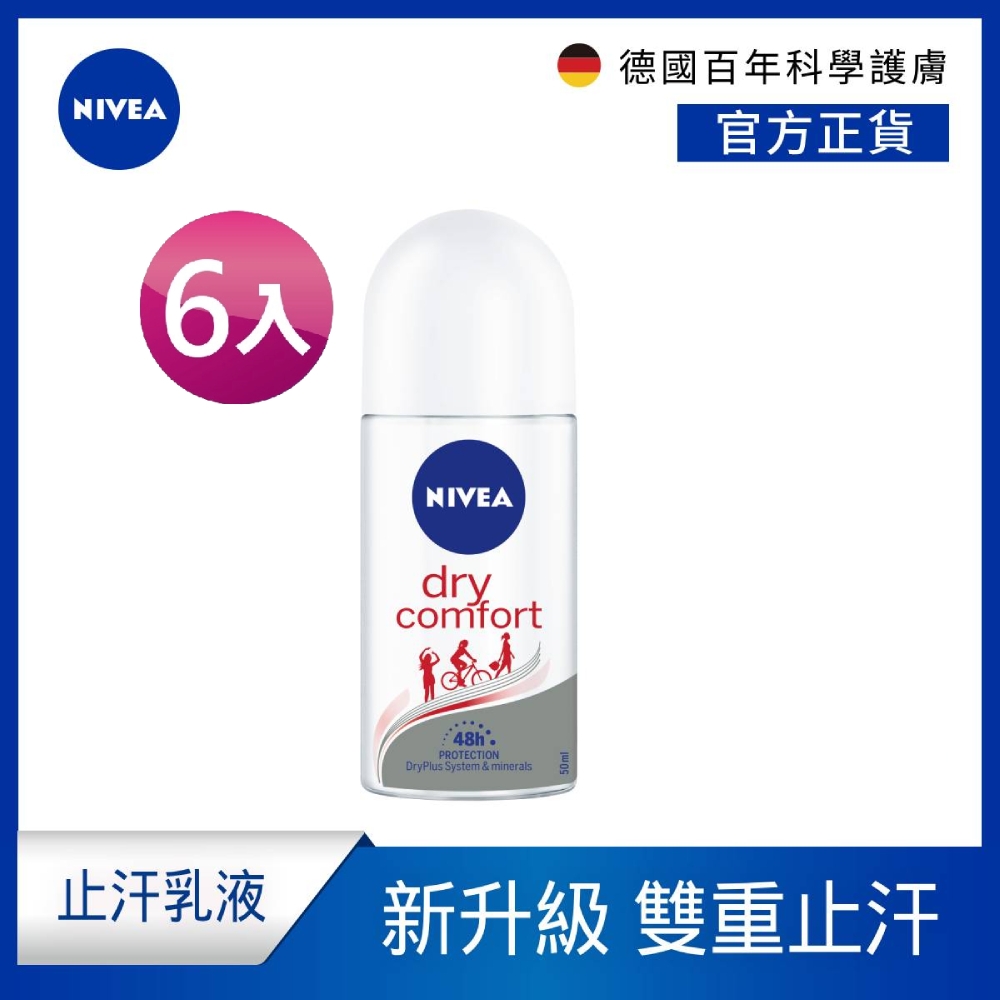 (6入組)【NIVEA 妮維雅】止汗爽身乳液 乾適活力系列50ml(止汗滾珠)