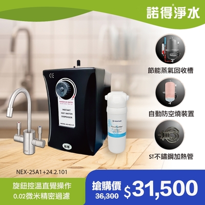 【諾得淨水】公司貨 廚下型淨水器+加熱器 waterpurifier 24.2.101＋nex-25a1