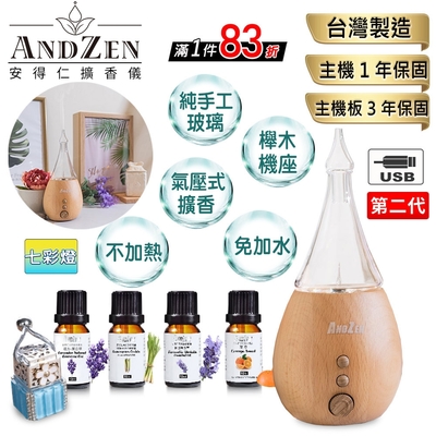 【 ANDZEN安得仁 】實木擴香儀AZ-8100(第2代)+精油10ml x 4瓶(附香薰吊飾) 香氛 負離子 定時 玻璃