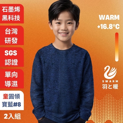 羽和暖SWARM 台灣研發單向導濕石墨烯極暖發熱衣 童圓領 寶藍 2入