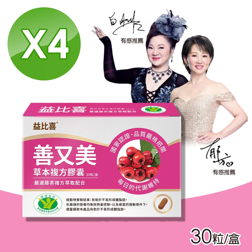 【Eatbliss 益比喜】善又美草本複方膠囊 4盒組(30粒/盒 郁方 白冰冰雙推薦)