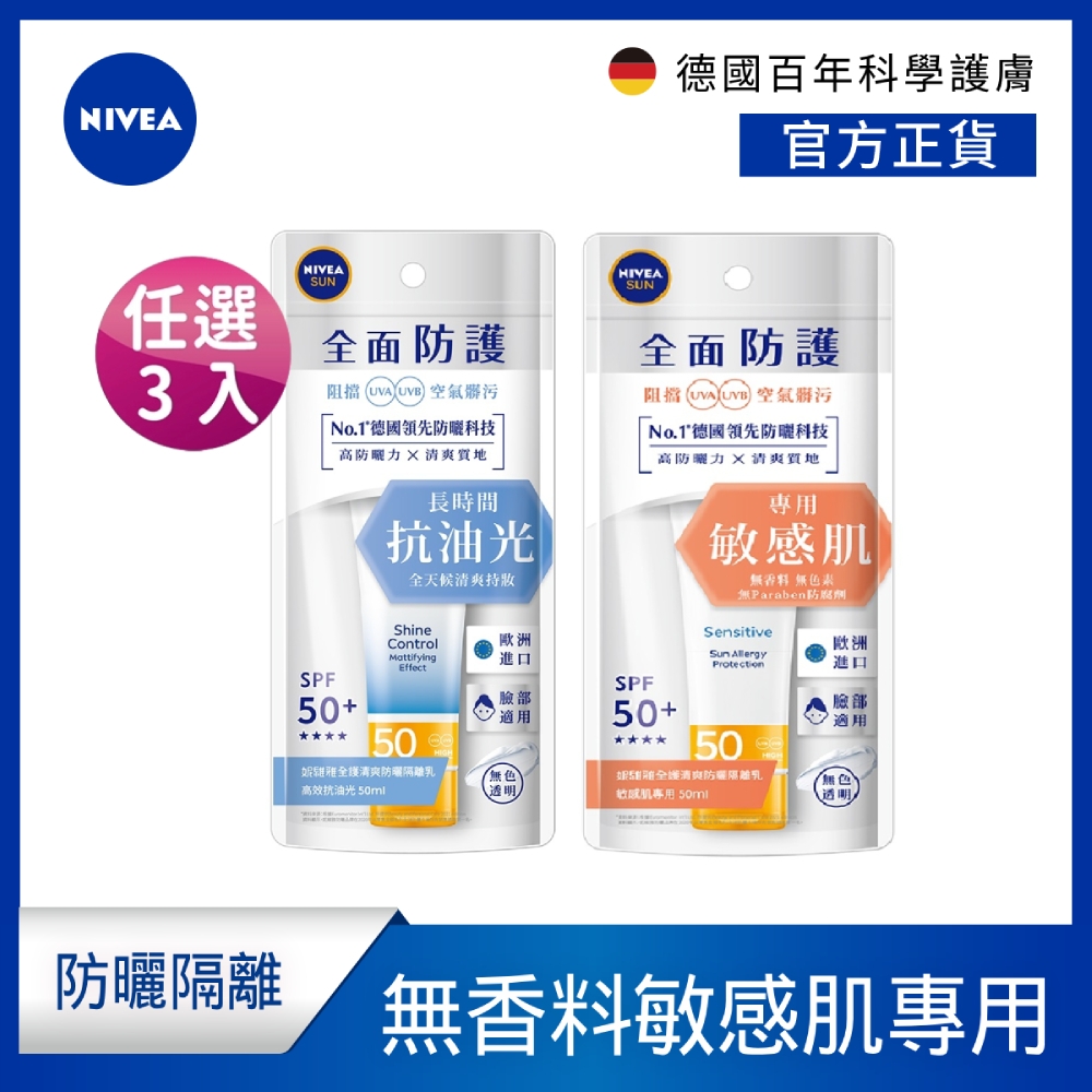 (任選3入) NIVEA 妮維雅 全護清爽防曬隔離乳-高效抗油光 SPF50 50ML(高效抗油光/敏感肌專用/德國妮維雅/防曬乳/海洋友善)