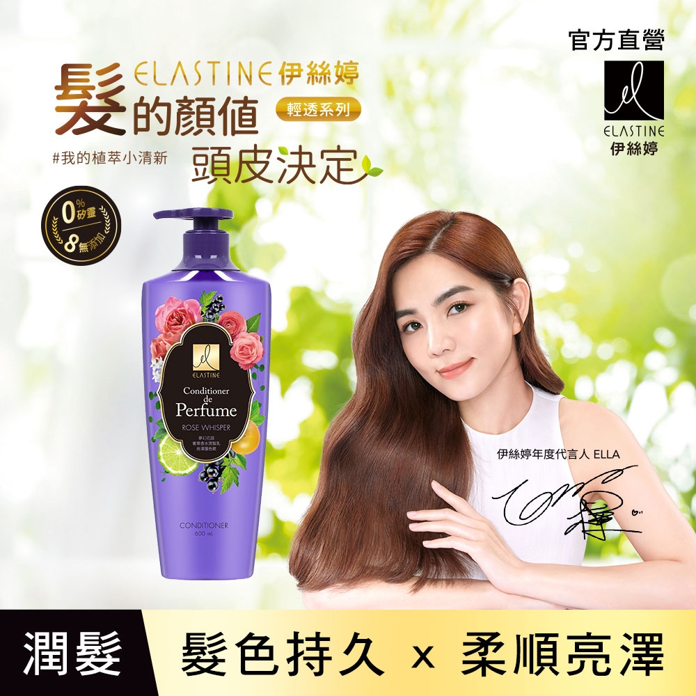 ELASTINE 伊絲婷 夢幻花語奢華香水潤髮乳600ml (亮澤護色款)