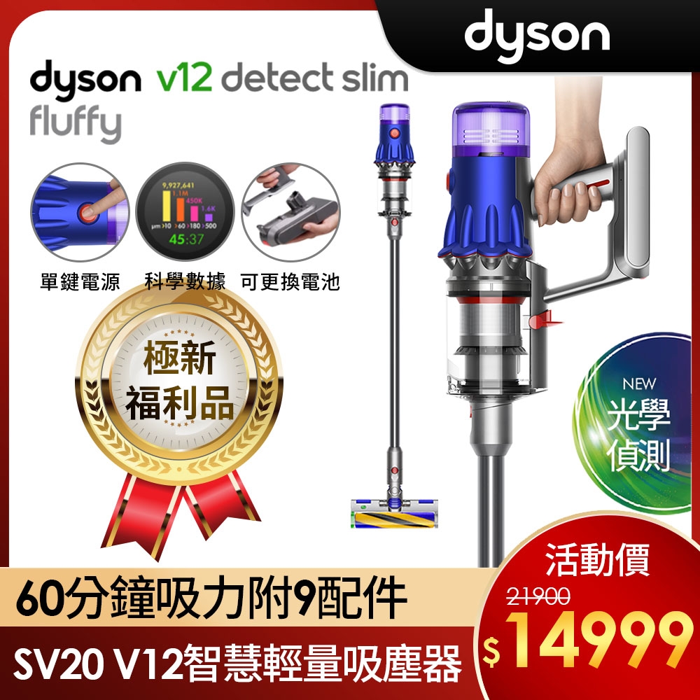 福利品】Dyson 戴森V12 Detect Slim Fluffy SV20 輕量智慧無線吸塵器